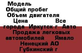  › Модель ­  Nissan Avenir › Общий пробег ­ 105 000 › Объем двигателя ­ 2 › Цена ­ 100 000 - Все города, Иркутск г. Авто » Продажа легковых автомобилей   . Ямало-Ненецкий АО,Губкинский г.